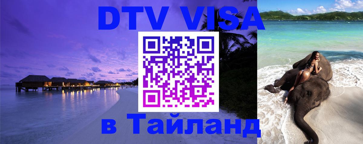 ДТВ VISA Тайланд для фрилансеров Вильнюс 