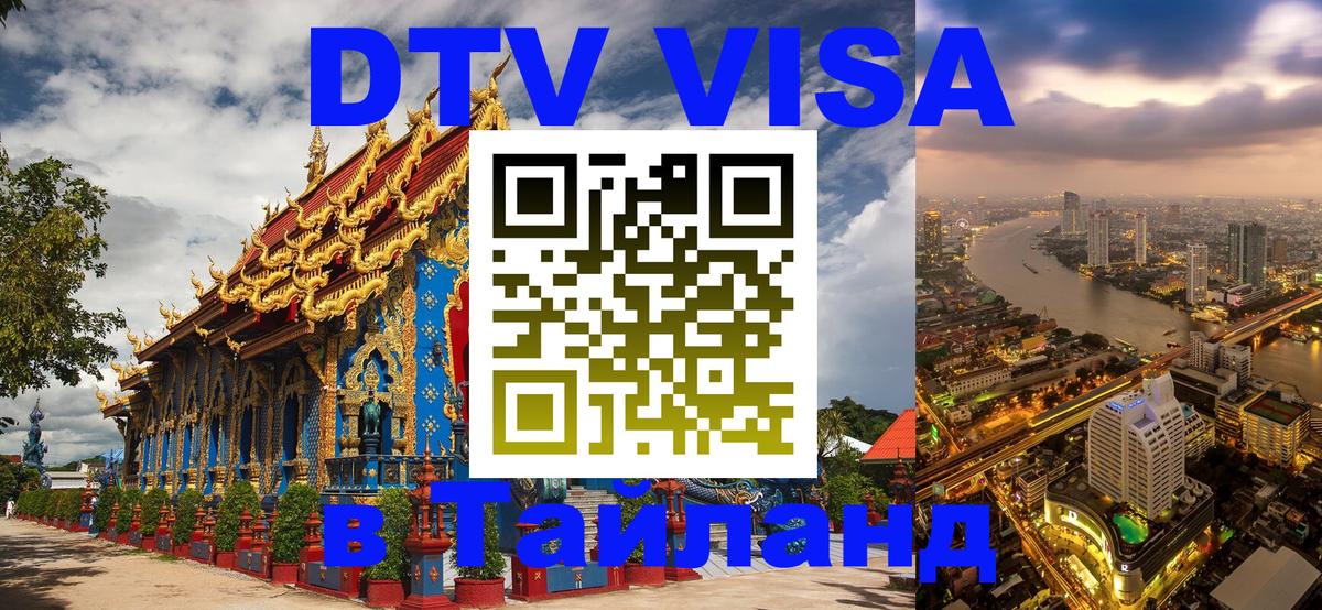 Оформить DTV визу в Тайланд Вильнюс 